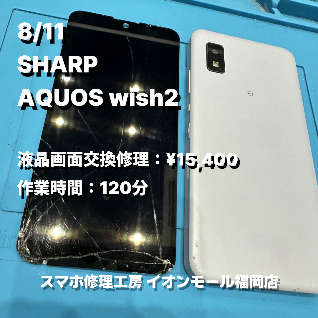 SHARP　AQUOS wish2　液晶画面交換の修理実例｜液晶破損【スマホ修理工房 イオンモール福岡店】